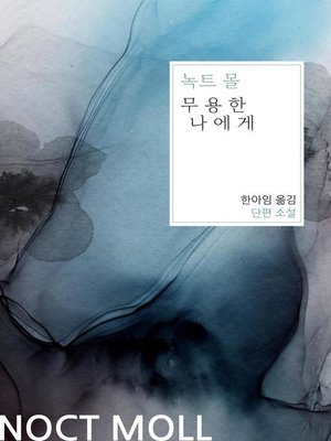 cover image of 무용한 나에게